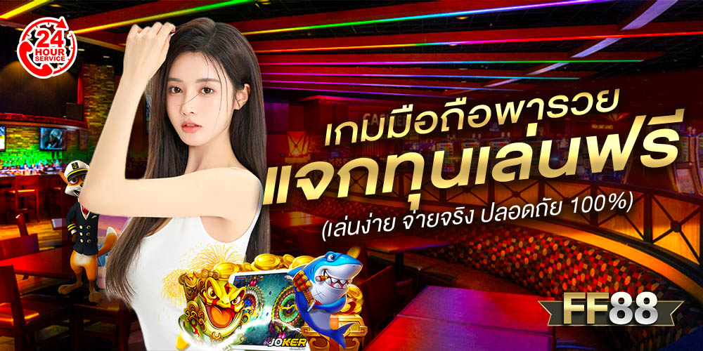 ff88 เครดิตฟรี