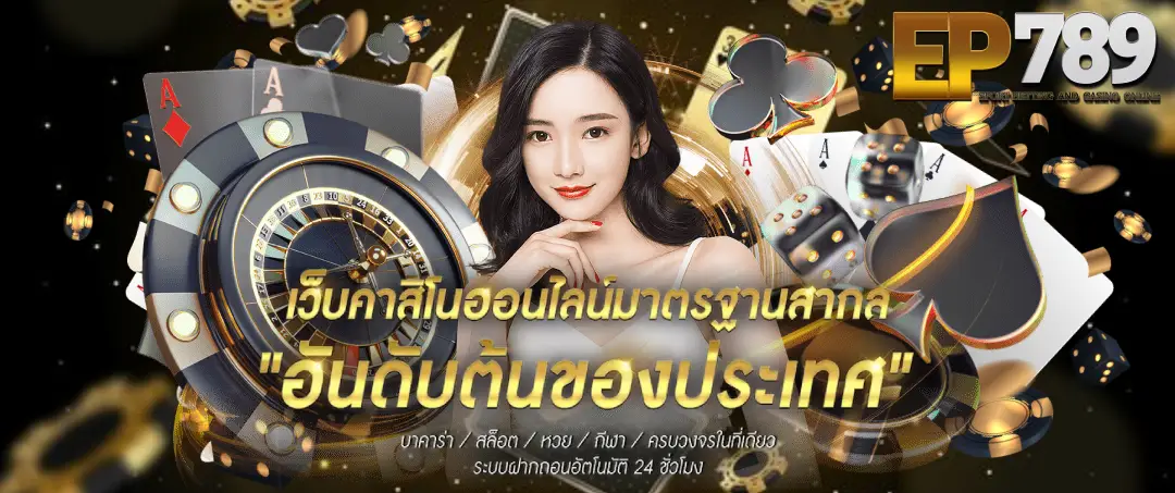 EP789BET เว็บเดิมพันออนไลน์ครบวงจร บทความยาวละเอียด จัดเต็มสำหรับสายพนันออนไลน์