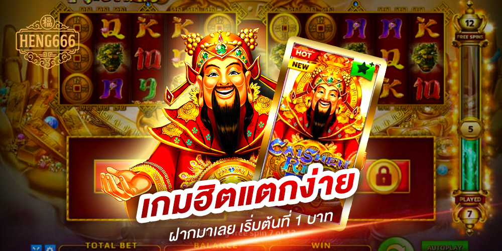 heng666 เว็บเดิมพันออนไลน์คุณภาพระดับสากล รวมทุกเกมทำเงินไว้ในเว็บเดียว พร้อมระบบบริการที่เหนือกว่าคู่แข่ง