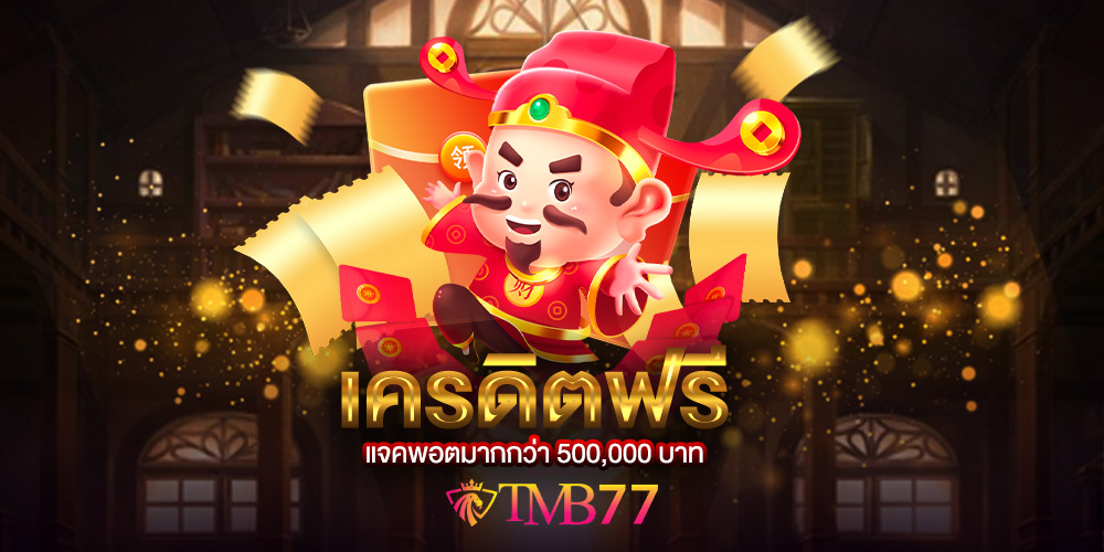 tmb77 เว็บตรง เล่นสล็อต ได้ทุกค่าย รับทรูวอเลท ระบบออโต้ 100%